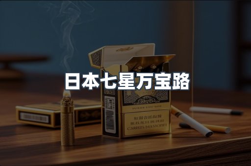 日本七星万宝路